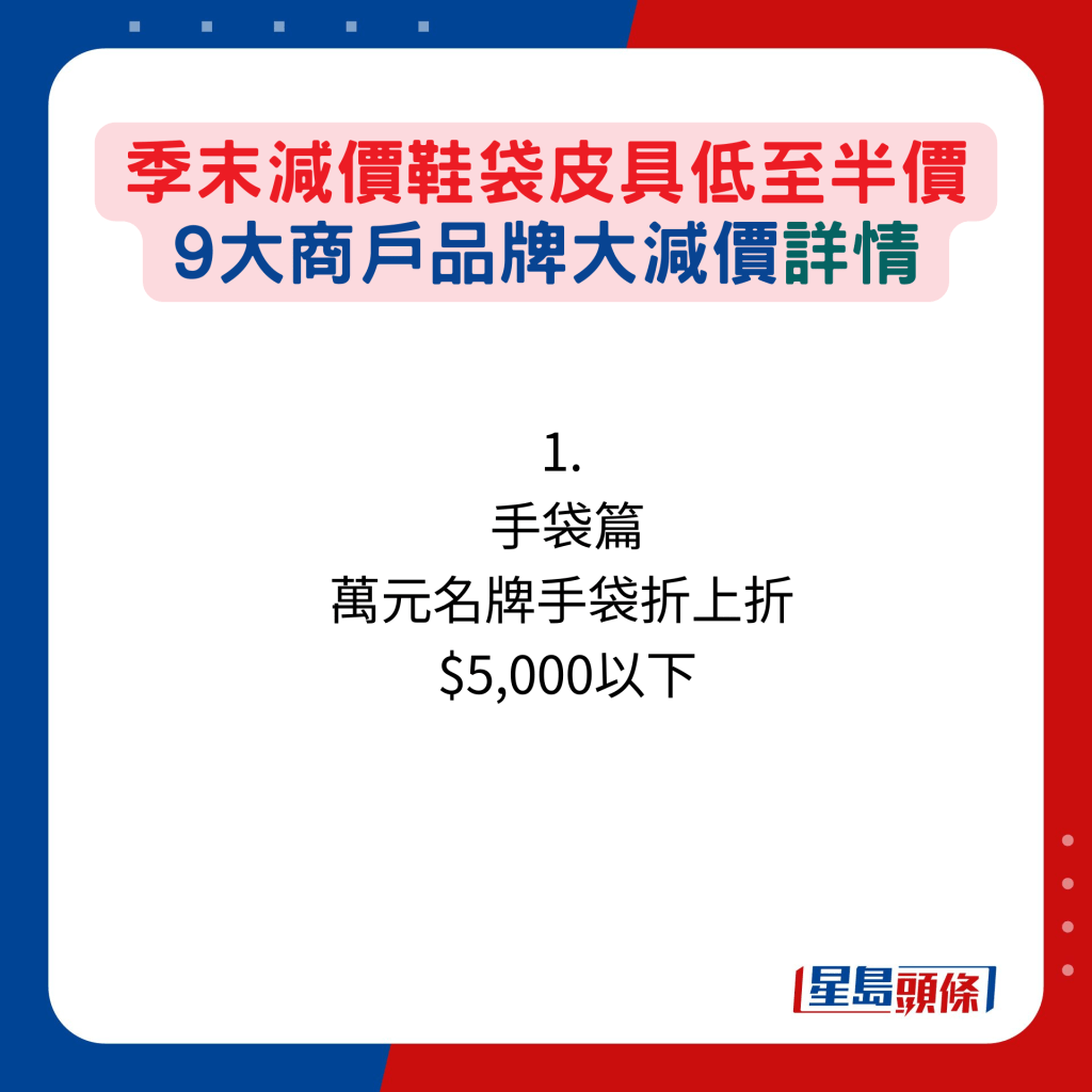 1.  手袋篇：万元名牌手袋折上折  $5,000以下