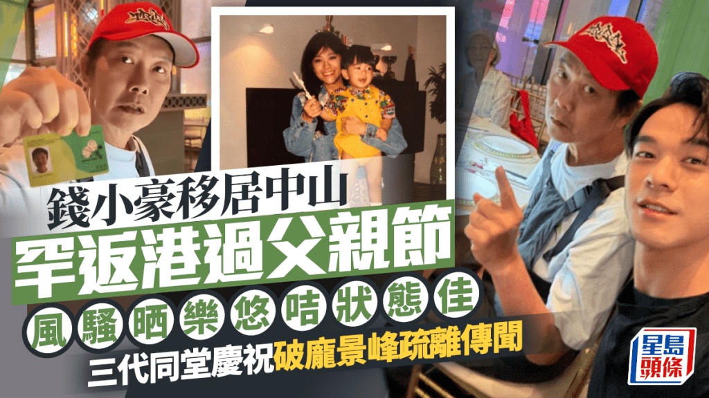 錢小豪移居中山罕返港過父親節  風騷晒樂悠咭狀態佳  三代同堂慶祝破龐景峰疏離傳聞