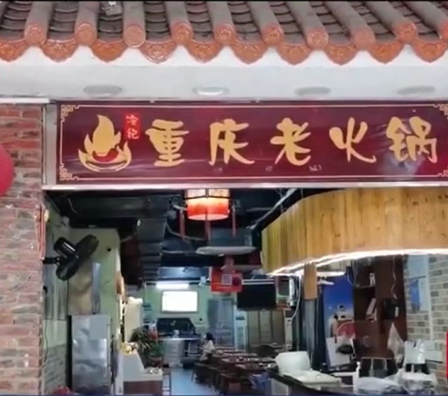 火鍋店被指重覆使用湯底紅油及食材。網圖