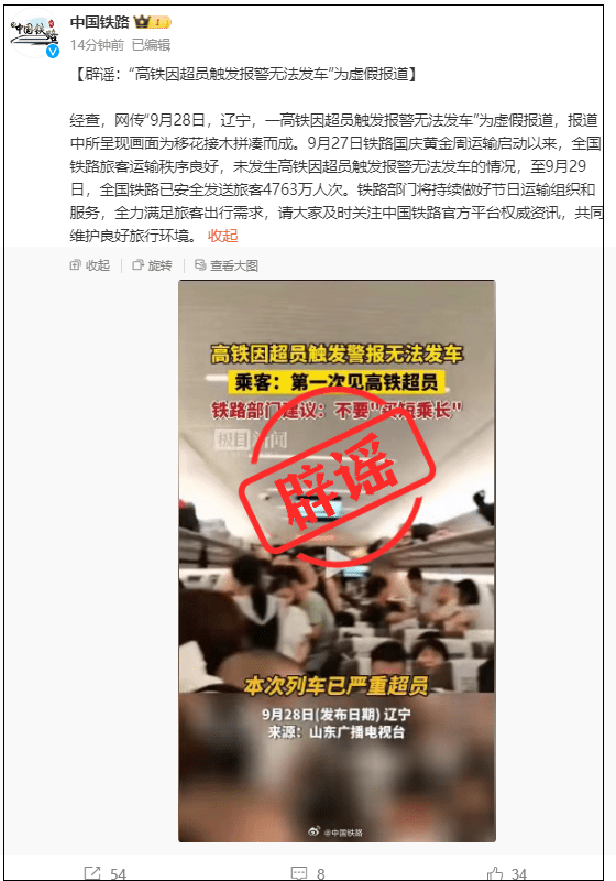 中国铁路辟谣：「高铁因超员触发报警无法发车」为假消息！