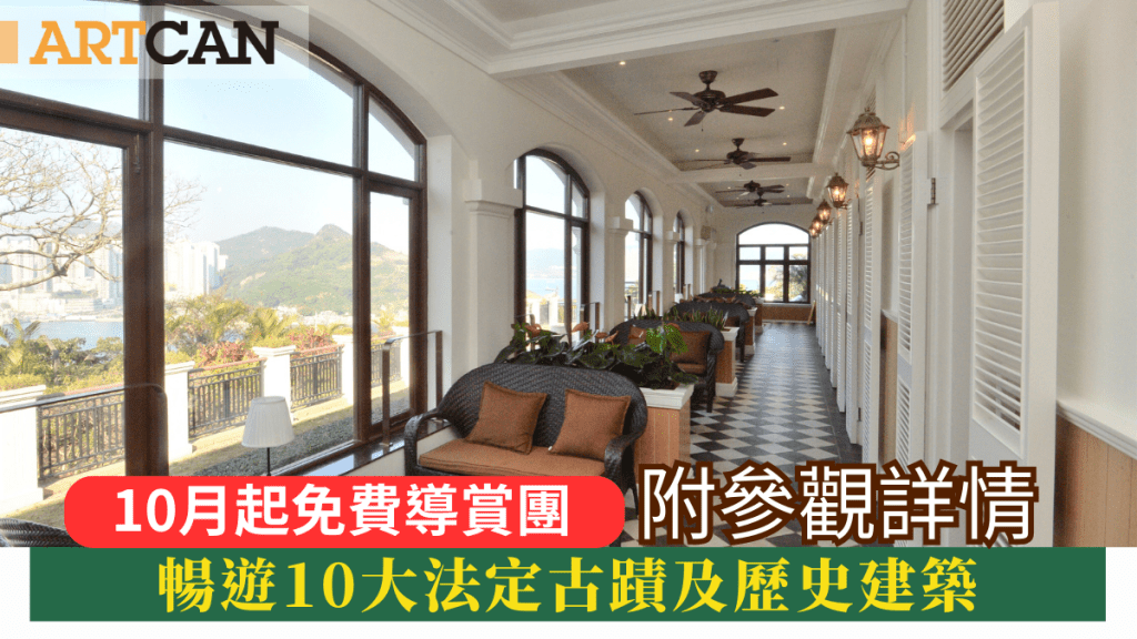 2023古迹周游乐｜10月起十大法定古迹及历史建筑设免费导赏团 附参观详情