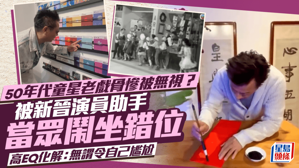 50年代童星老戲骨慘被無視？被新晉演員助手當眾鬧坐錯位 高EQ化解：無謂令自己尷尬