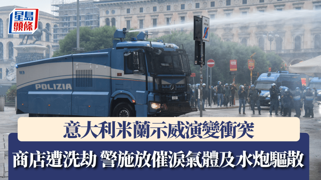 意大利米蘭示威演變衝突 商店遭砸毀洗劫 警方施放催淚氣體及水炮。路透社