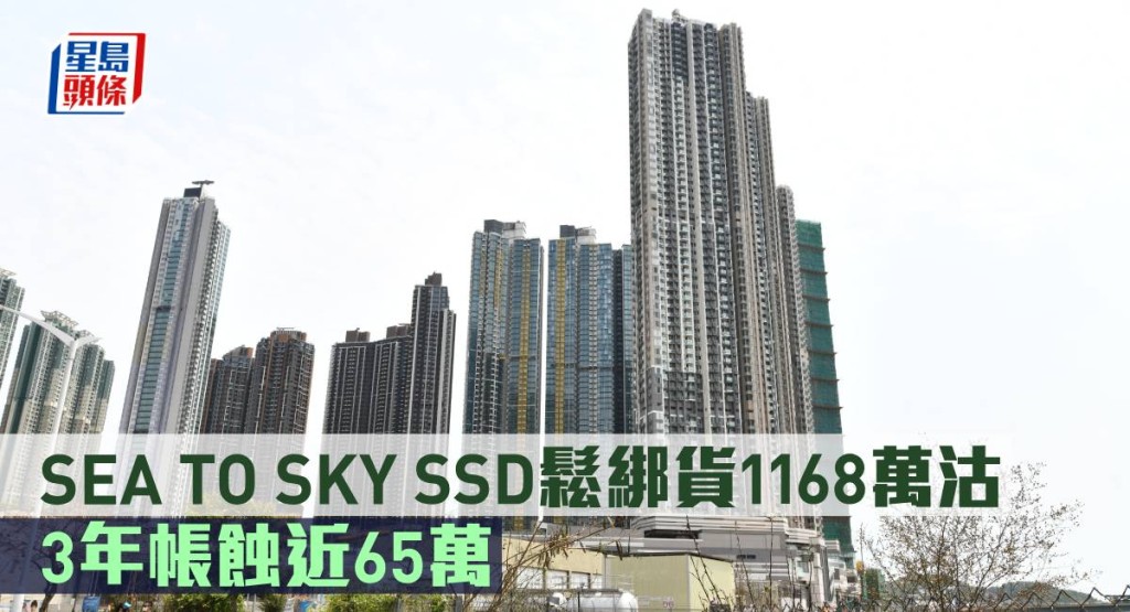 SEA TO SKY SSD鬆綁貨1168萬沽，3年帳蝕近65萬。