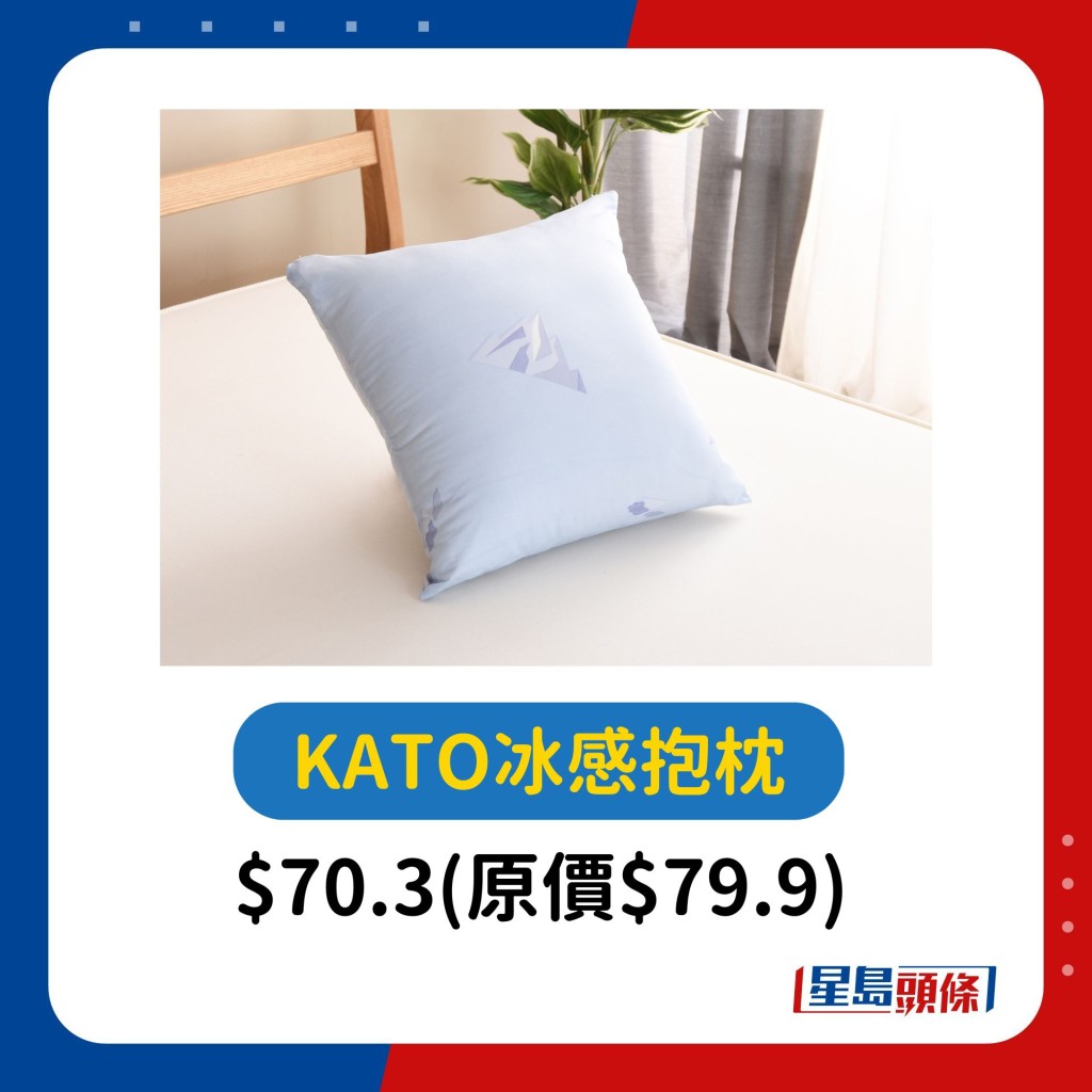 KATO 冰感冰山系列抱枕$70.3(原价$79.9)