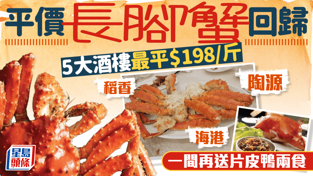長腳蟹優惠2025｜5大酒樓優惠合集！海港/稻香/陶源最平$198/斤 設片皮鴨兩食套餐