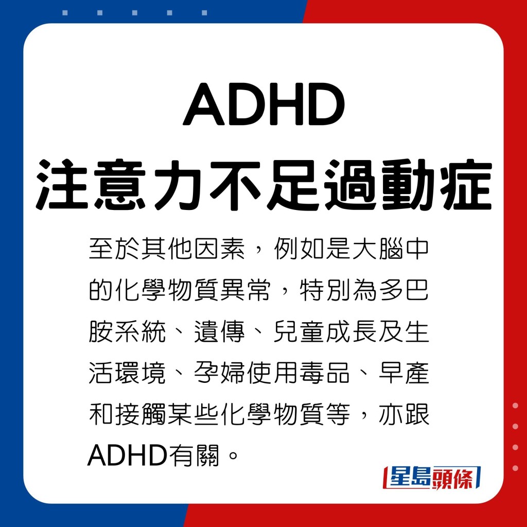 ADHD的其他致病因素。