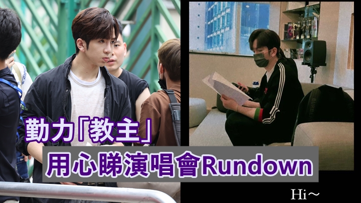 勤力「教主」Anson Lo開始研究MIRROR演唱會Rundown。