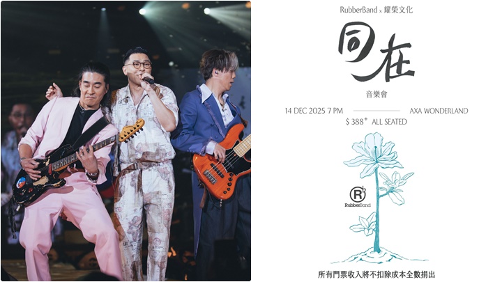 RubberBand 12.24舉行「同在」音樂會  門票全數捐助火災受影響社群