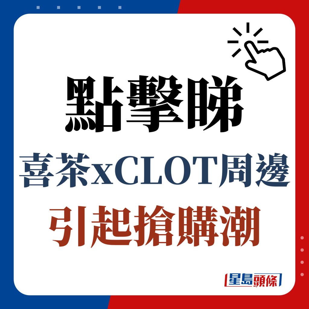 點擊睇喜茶x CLOT周邊引起搶購潮