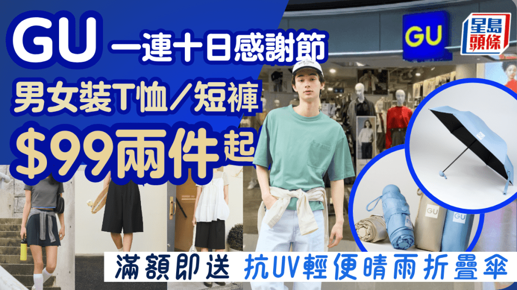 GU感謝節5月22日強勢開鑼！40款夏日單品$99兩件起 滿額即送抗UV雨傘