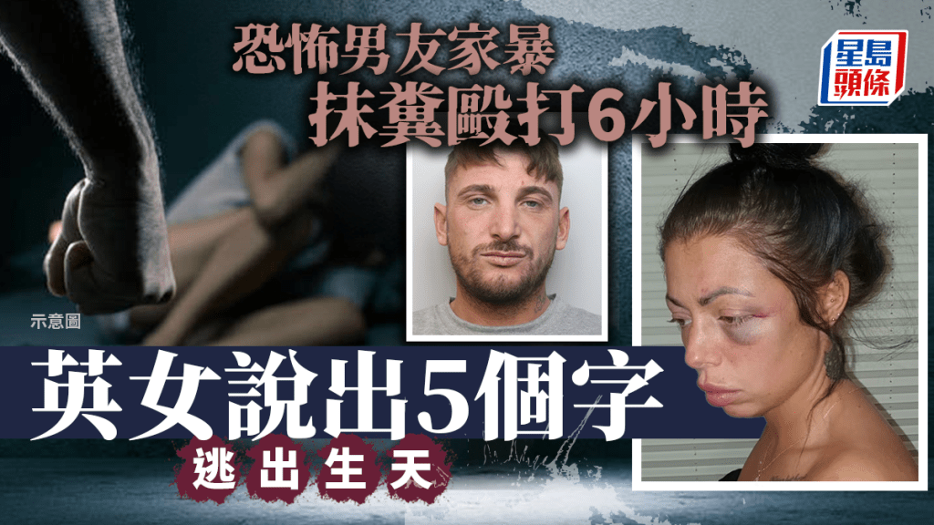遭男友抹糞家暴6小時,英國女子趁機對的士司機「說出5個字」成功逃脫。網圖