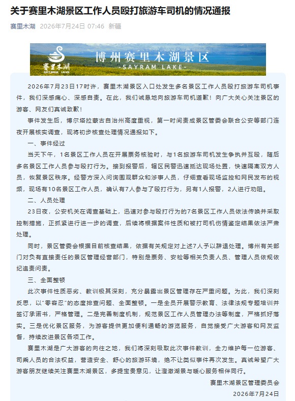 圍毆事件發生後,景區致歉。 圍毆事件發生後,景區致歉。