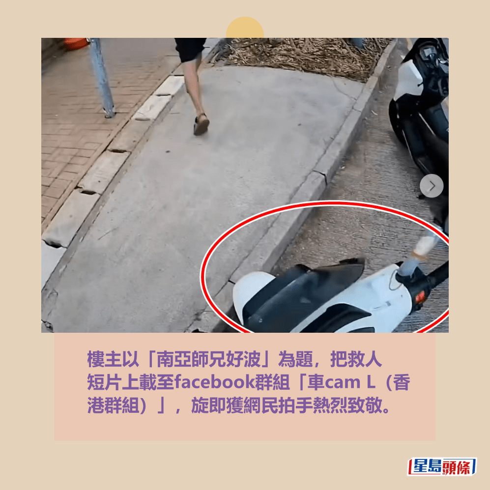 樓主以「南亞師兄好波」為題,把救人 短片上載至facebook群組「車cam L(香 港群組)」,旋即獲網民拍手熱烈致敬。fb「車cam L(香港群組)」截圖 樓主以「南亞師兄好波」為題,把救人 短片上載至facebook群組「車cam L(香 港群組)」,旋即獲網民拍手熱烈致敬。fb「車cam L(香港群組)」截圖