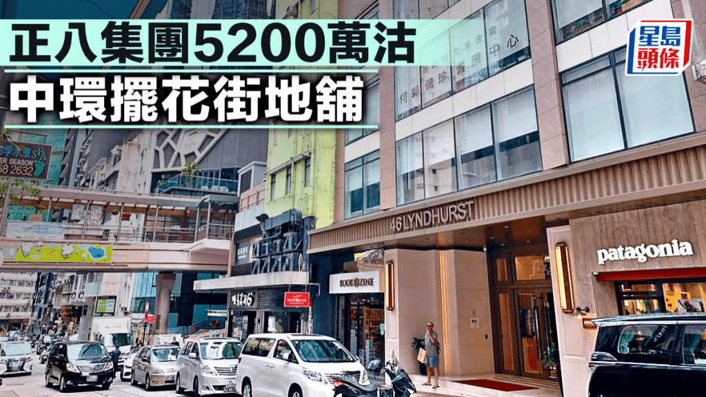 正八集團5200萬沽 中環擺花街地舖