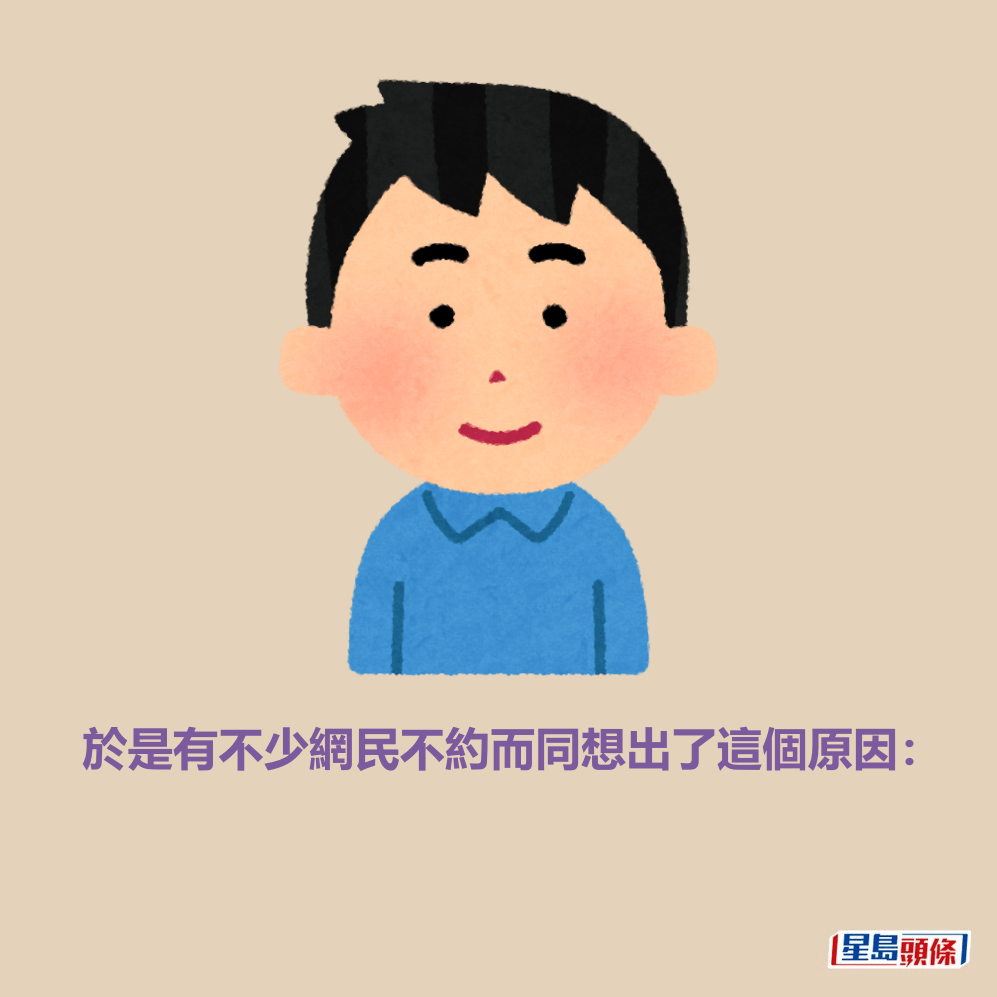 於是有不少網民不約而同想出了這個原因: 於是有不少網民不約而同想出了這個原因: