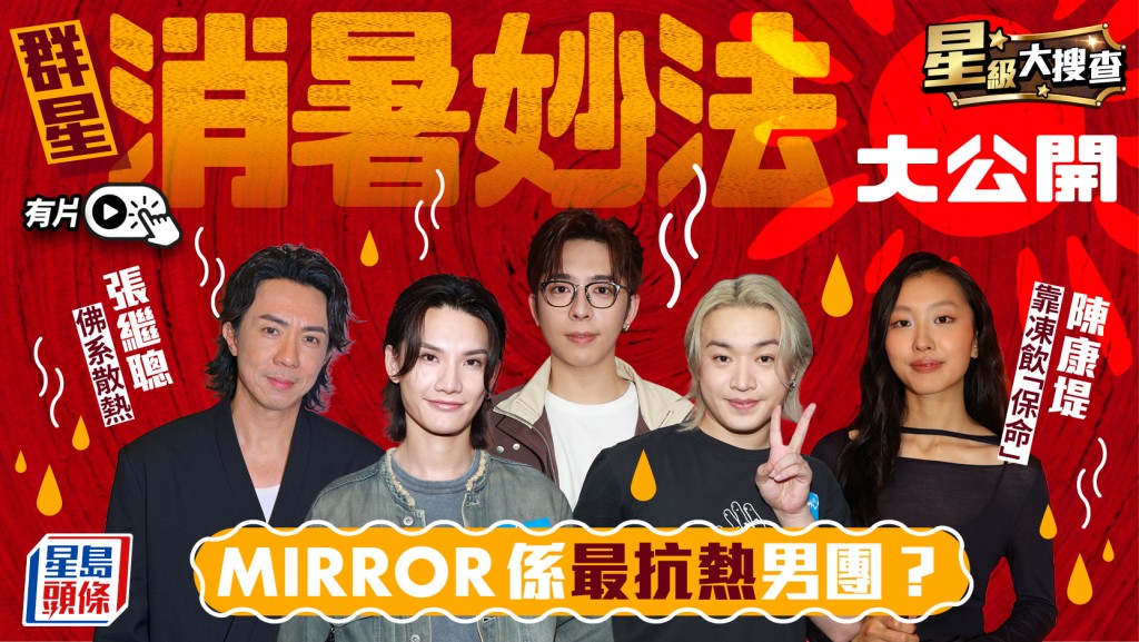 星级大搜查丨群星消暑妙法大公开！MIRROR系最抗热男团？  张继聪佛系散热：心静自然凉