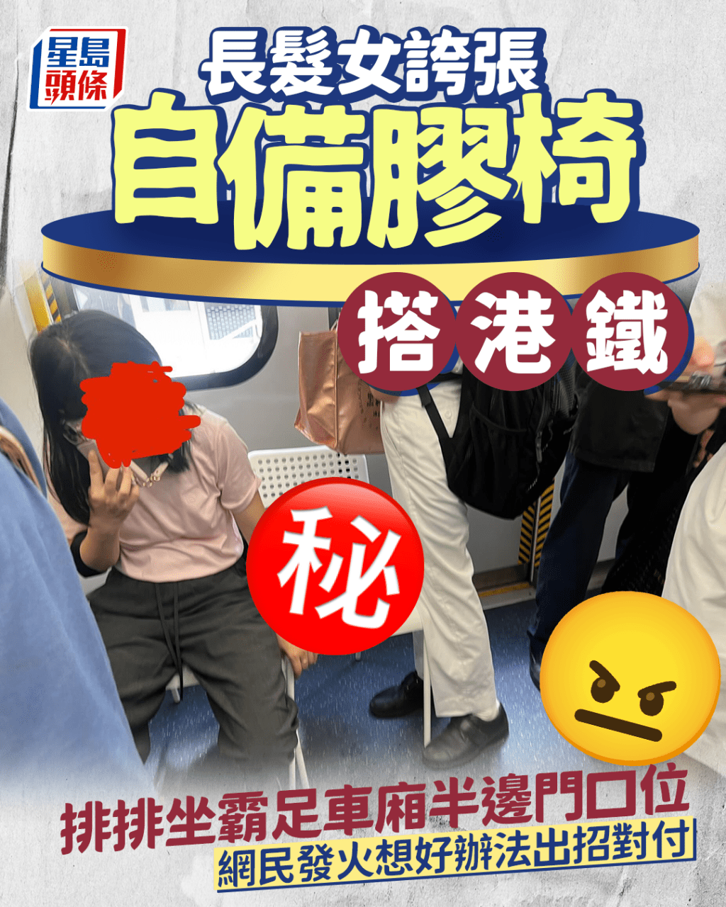 長髮女誇張自備膠椅搭港鐵 排排坐霸足車廂半邊門口位 網民發火想好辦法出招對付