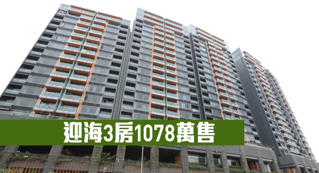 迎海3房1078萬售