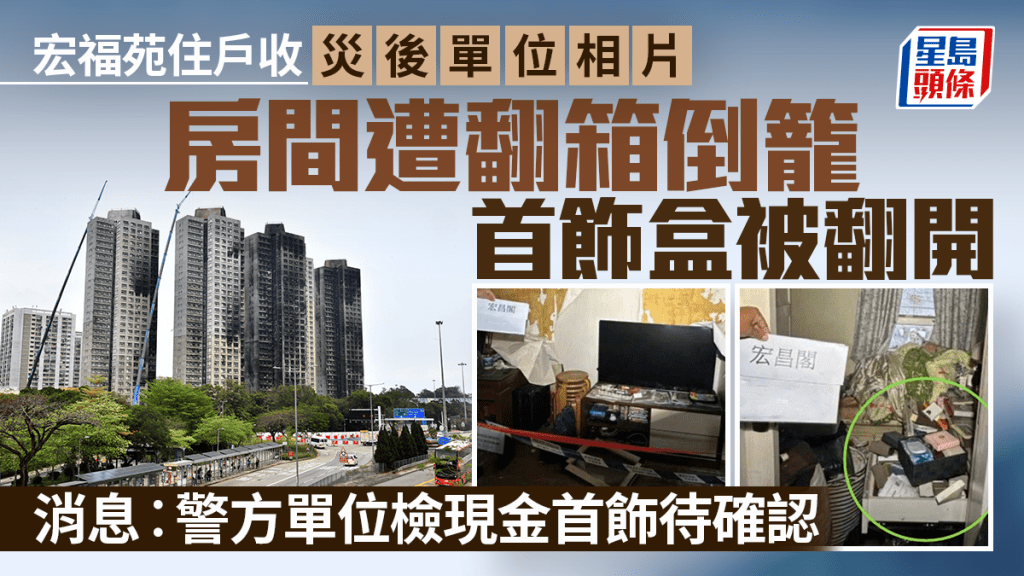 宏福苑住戶收災後相憂失竊 消息指警方單位檢現金首飾待確認