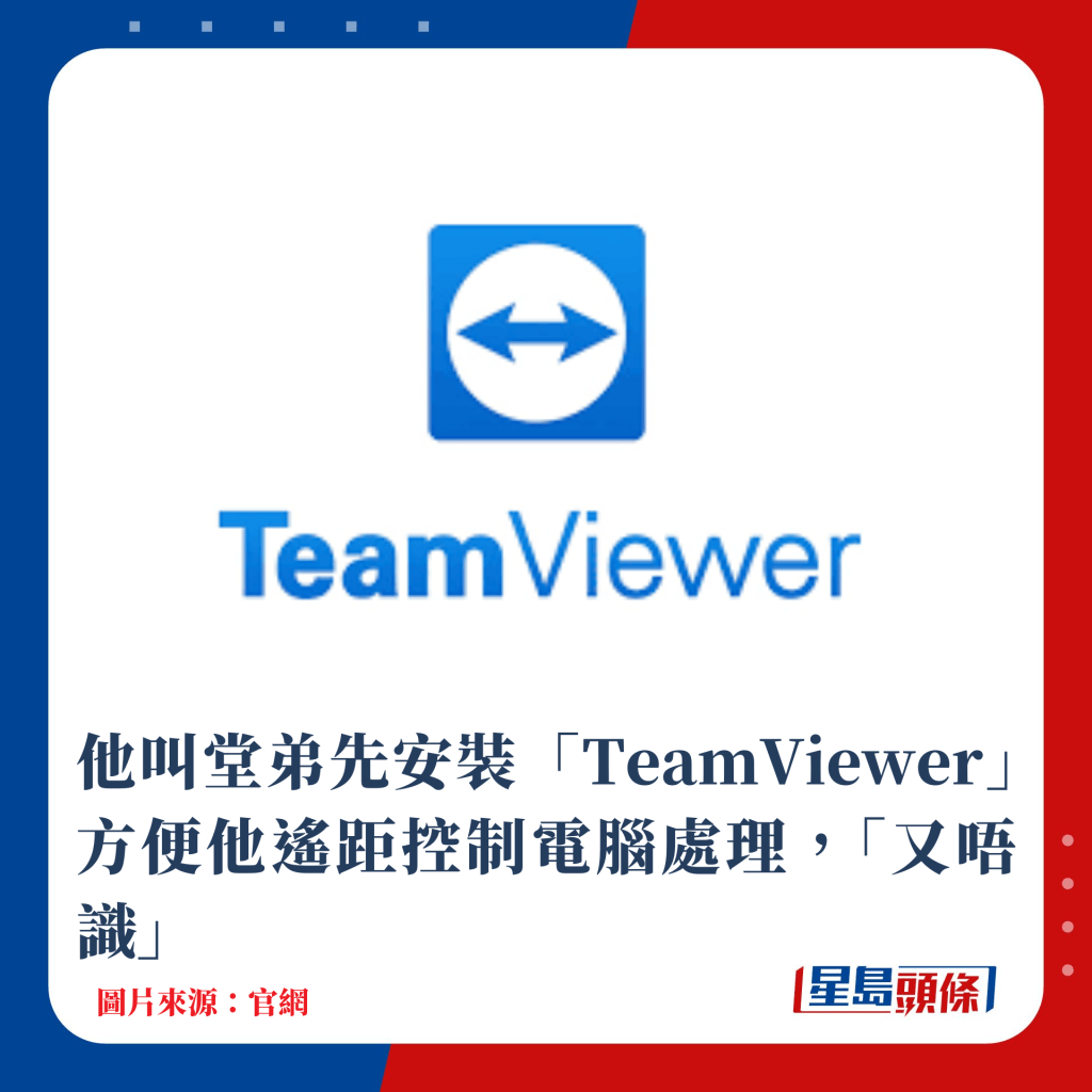 他叫堂弟先安装「TeamViewer」方便他遥距控制电脑处理，「又唔识」