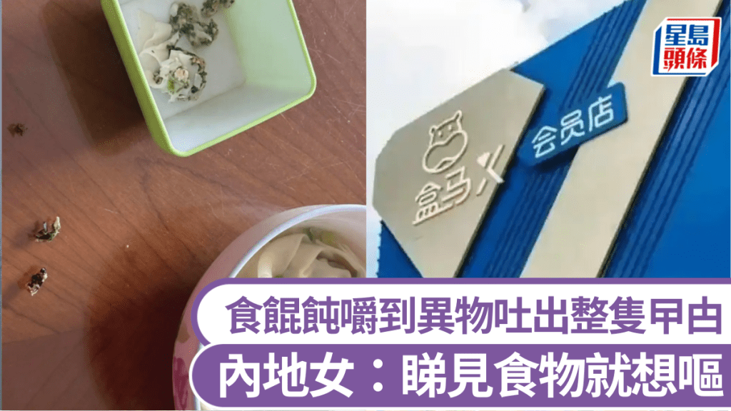 盒馬餛飩中食出曱甴,上海市監局立案調查。