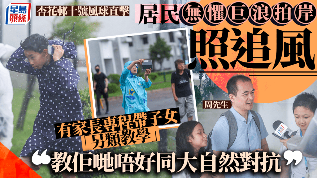 韋帕颱風．十號風球直擊｜杏花邨居民無懼巨浪拍岸照追風 有家長專程帶子女前來「另類教學」