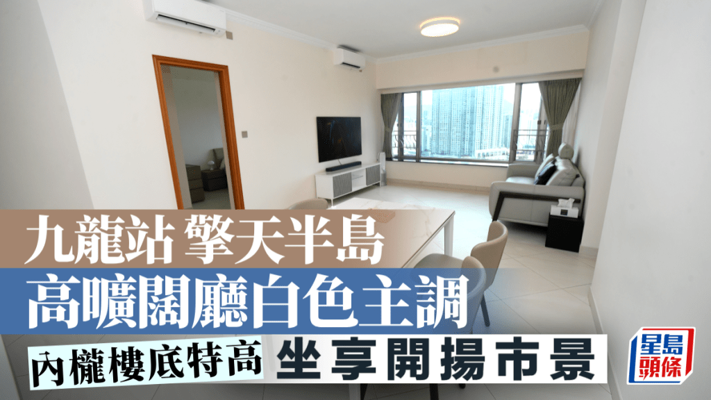 九龍站擎天半島 高曠闊廳白色主調 坐享開揚市景