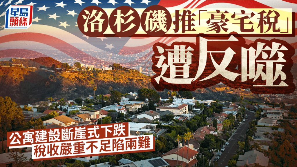洛杉磯推「豪宅稅」遭反噬 公寓建設斷崖式下跌 稅收嚴重不足陷兩難