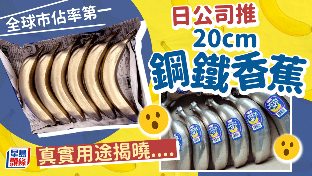 日本公司推奇趣鋼鐵香蕉　有一個估你唔用的用途......