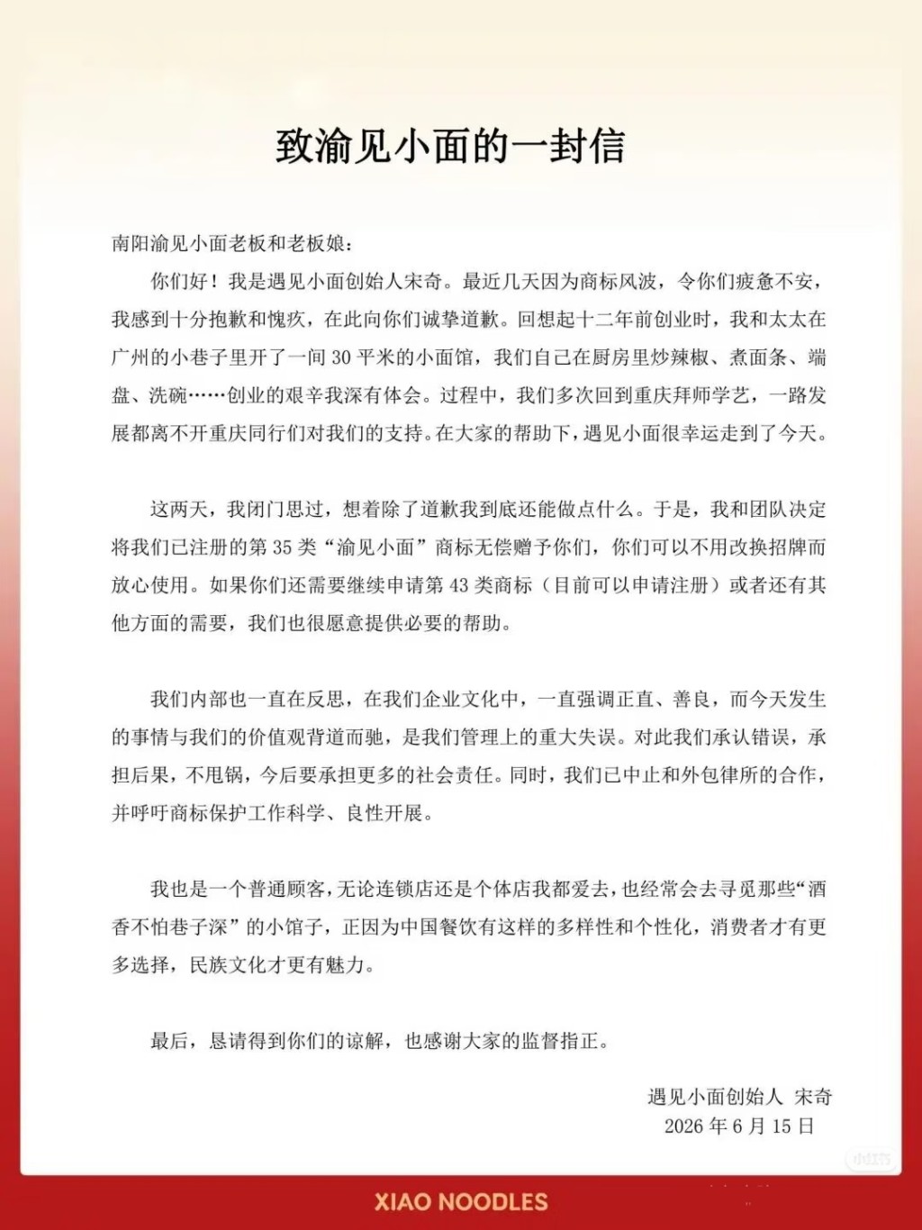 「遇見小麵」創始人發致歉信。天眼查