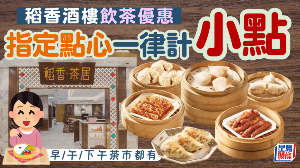 稻香集團酒樓飲茶優惠！指定點心一律計小點 早午下午茶市都有 蝦餃/燒賣/鳳爪/叉燒包