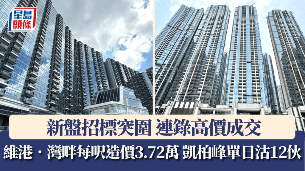 新盤招標突圍連錄高價成交 維港.灣畔每呎造價3.72萬 凱柏峰單日沽12伙