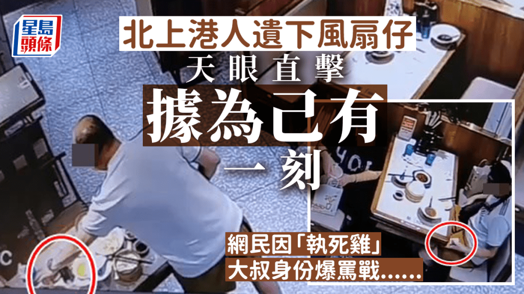 北上港人遺電風扇 天眼直擊據為己有一刻 網民因「賊仔」身份爆罵戰......