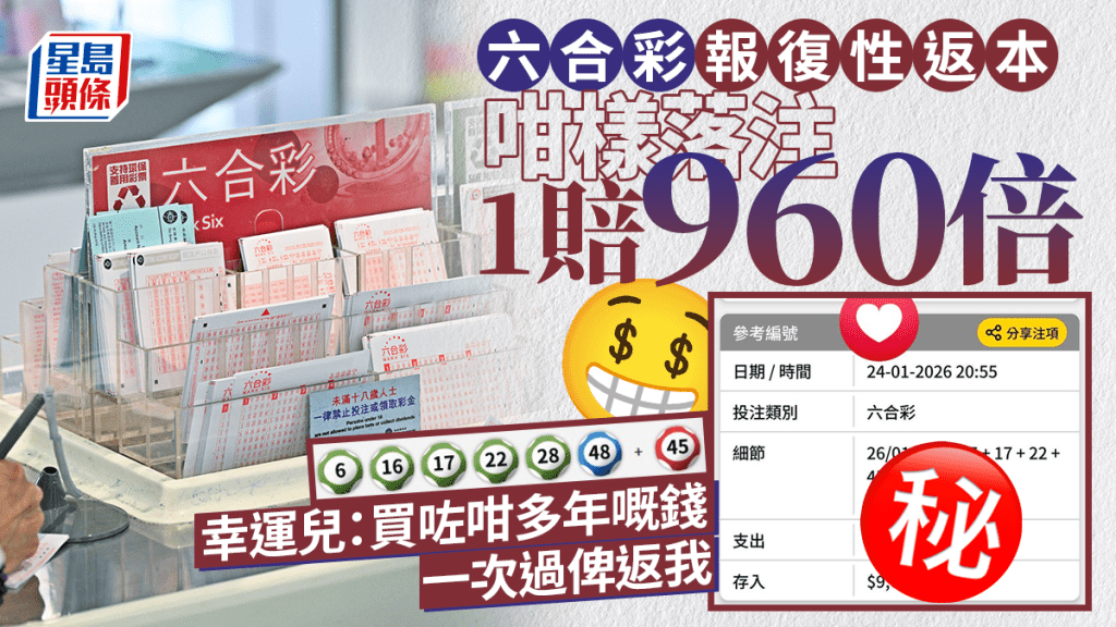 六合彩報復性返本 咁樣落注1賠960 幸運兒：買咗咁多年嘅錢一次過俾返我｜Juicy叮