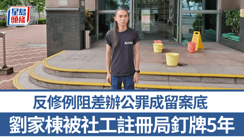 反修例|劉家棟被社工註冊局「釘牌」5年 指他有案底及妨礙社工聲譽