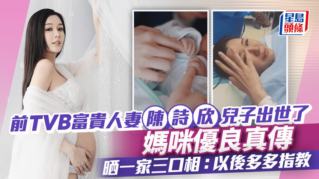 前TVB富貴人妻陳詩欣宣布兒子出世 B仔得媽咪優良真傳 晒一家三口幸福照