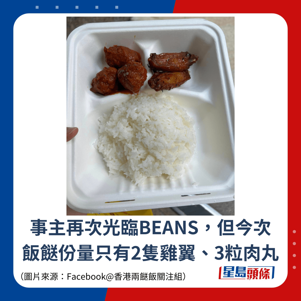 事主再次光臨BEANS，但今次飯餸份量只有2隻雞翼、3粒肉丸