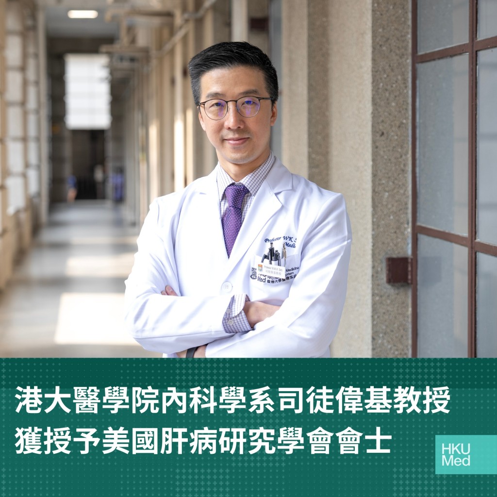 港大医学院司徒伟基教授 获选美国肝病研究学会会士