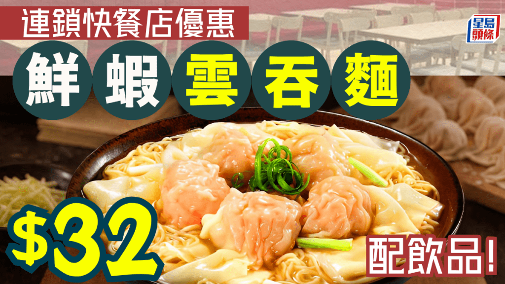 雲吞麵2大優惠！一粥麵堂食鮮蝦雲吞麵餐低至$32 外賣盒裝雲吞$100/3盒