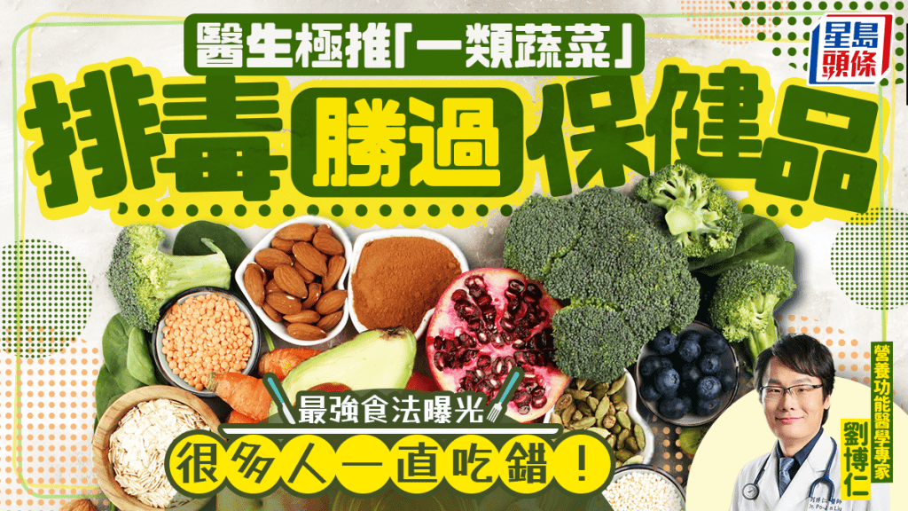 醫生極推「一類蔬菜」 排毒勝過保健品 最強食法曝光 很多人一直吃錯！