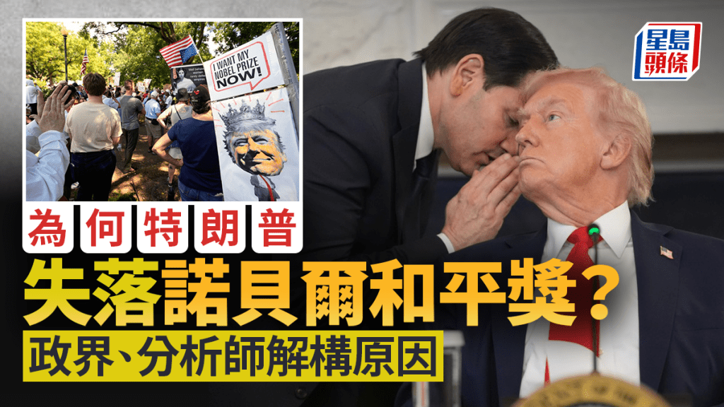2025諾貝爾獎｜和平獎一旦落空 挪威憂特朗普報復 已作好一切準備