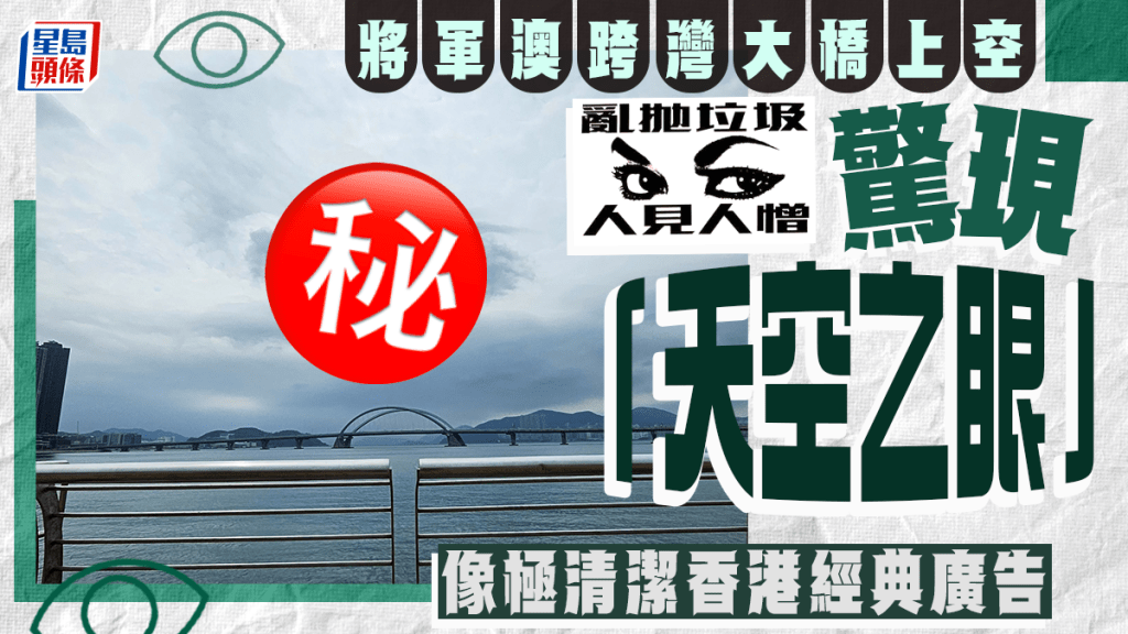 將軍澳驚現「天空之眼」  跨灣大橋上空俯視眾生 激似清潔香港經典廣告（圖片授權Can Chung）