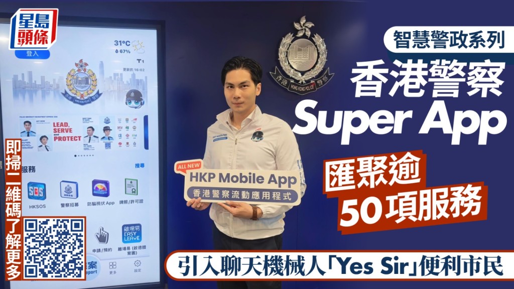 智慧警政系列｜香港警察Super App匯聚逾50項服務 引入聊天機械人「Yes Sir」便利市民
