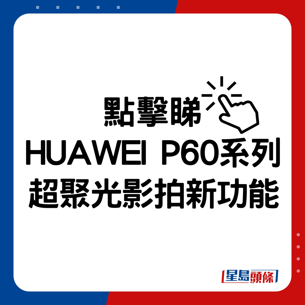 HUAWEI P60系列超聚光影拍新功能。