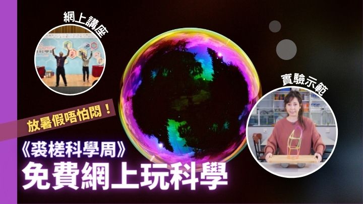 《裘槎科學周》匯集來自世界各地科學團隊,提供不同形式科學表演及直播。