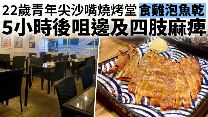 一名22歲青年於尖沙嘴燒烤堂進食雞泡魚乾後5個多小時,咀邊及四肢麻痺。