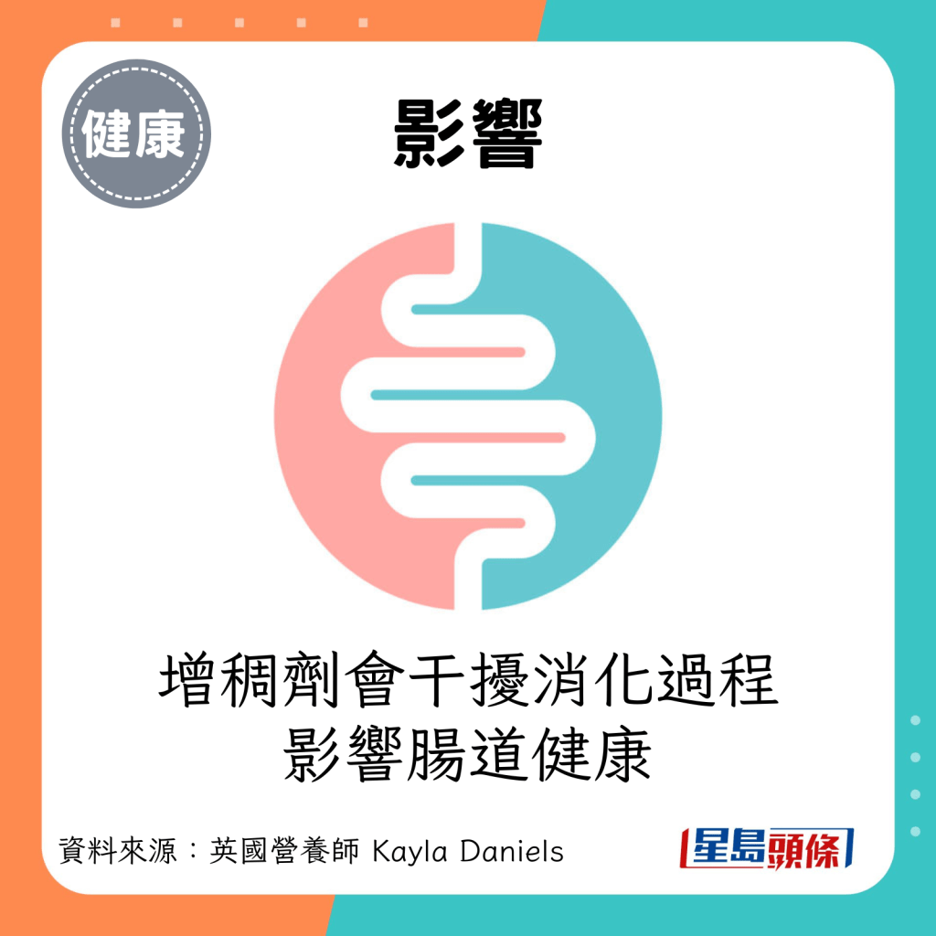 影響：增稠劑則會干擾消化過程，影響腸道健康