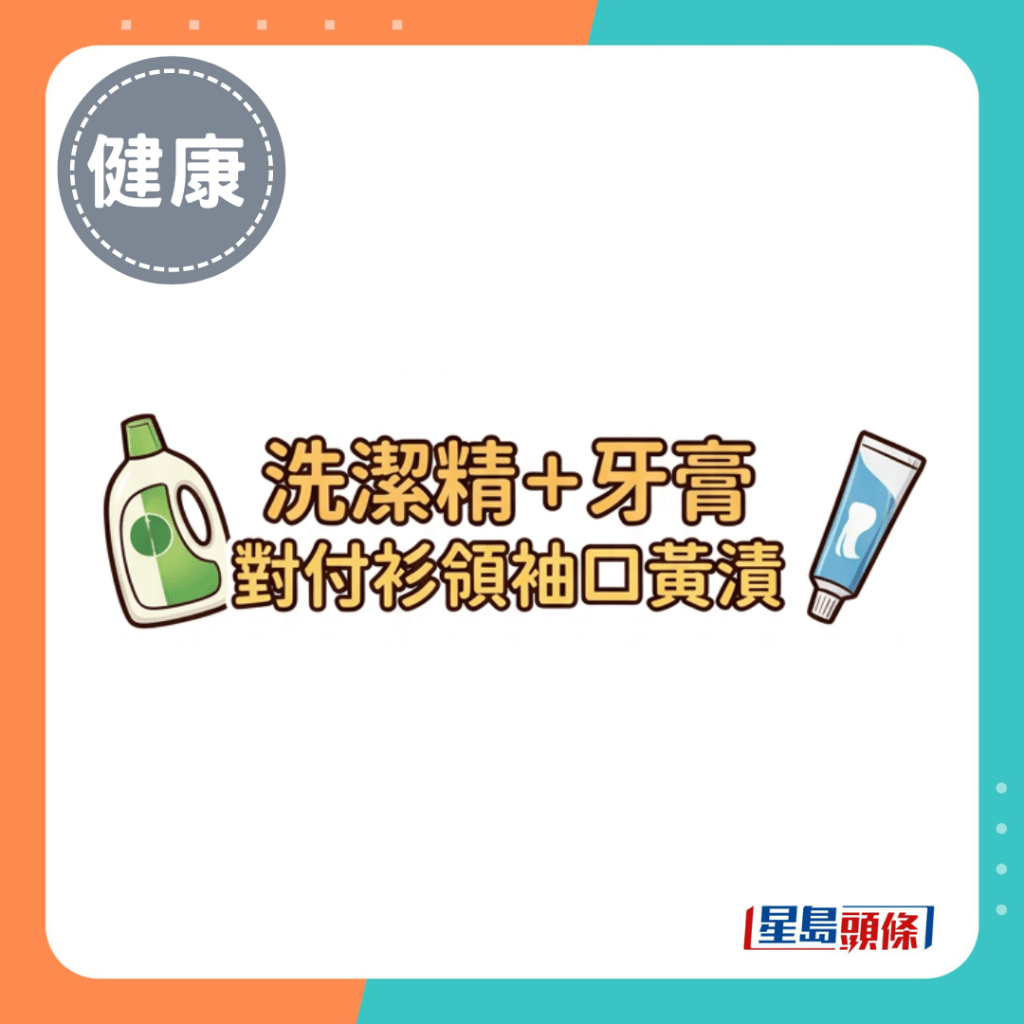 洗洁精＋牙膏 对付衫领袖口黄渍