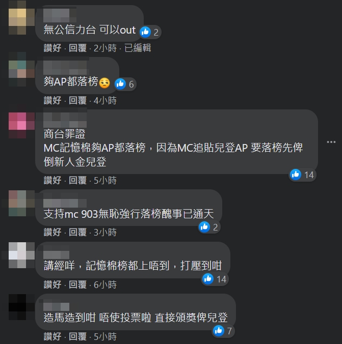 批評商台撳住MC，捧Edan上頒獎台。